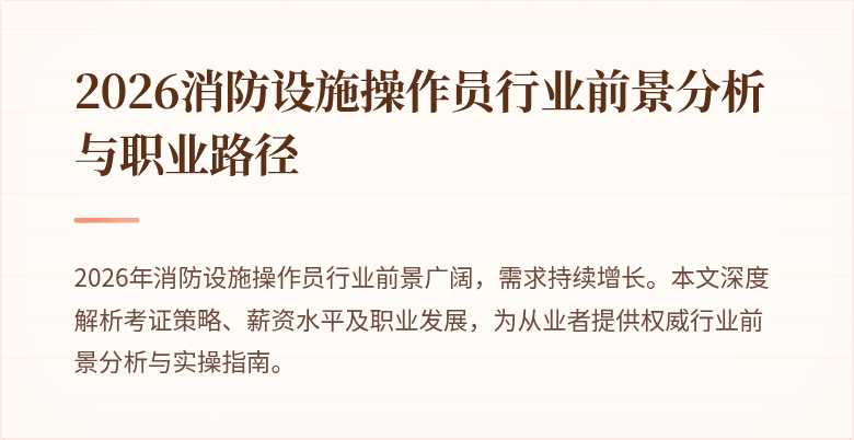 2026消防设施操作员行业前景分析与职业路径