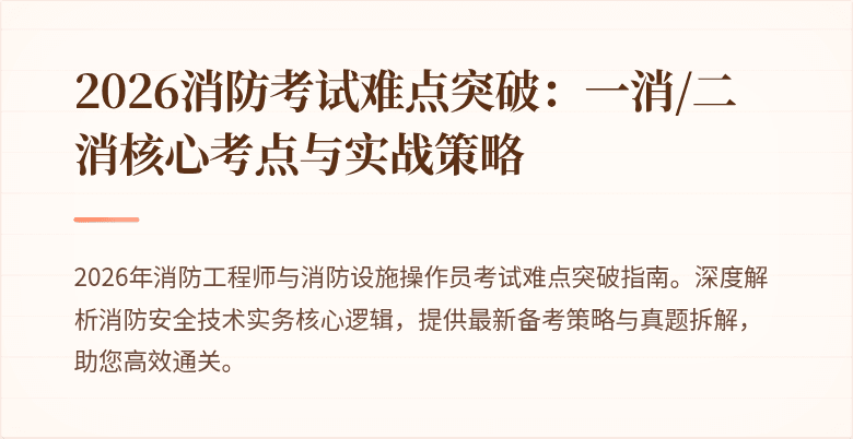 2026消防考试难点突破：一消/二消核心考点与实战策略