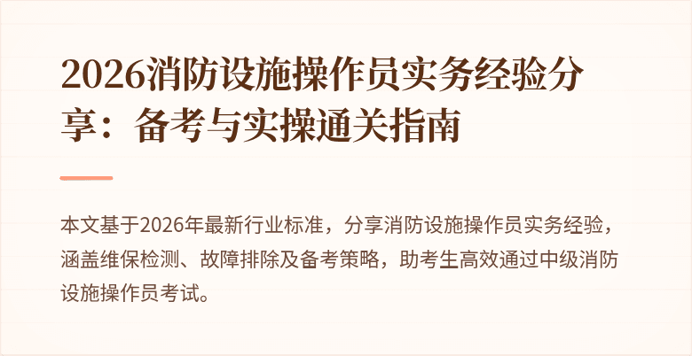 2026消防设施操作员实务经验分享：备考与实操通关指南