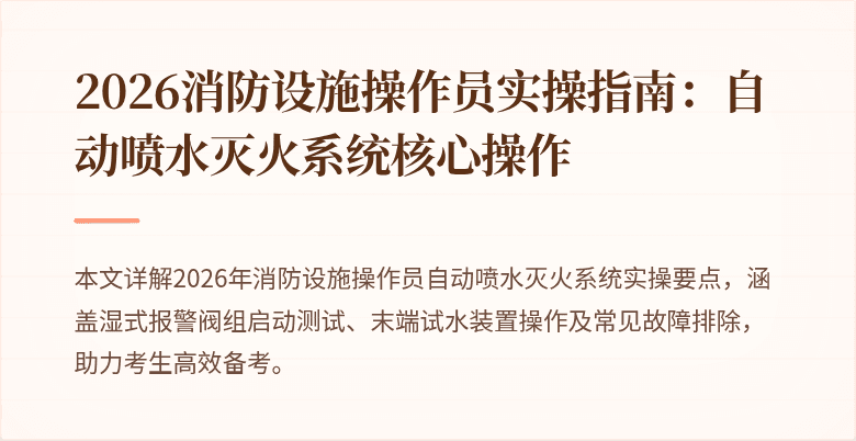 2026消防设施操作员实操指南：自动喷水灭火系统核心操作