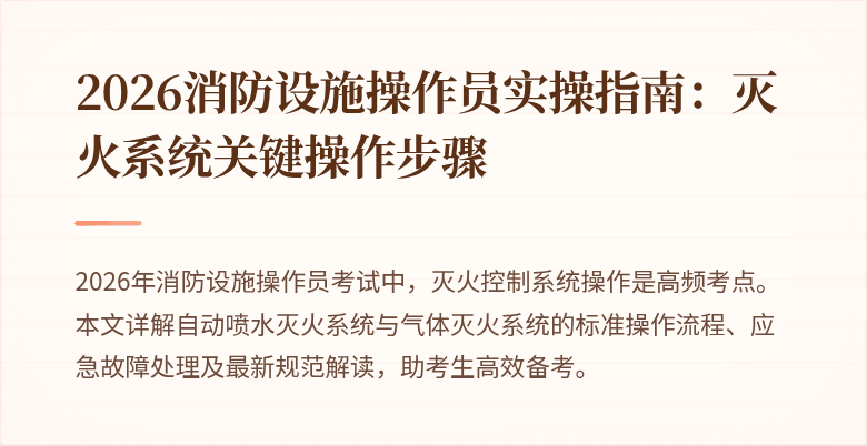 2026消防设施操作员实操指南：灭火系统关键操作步骤