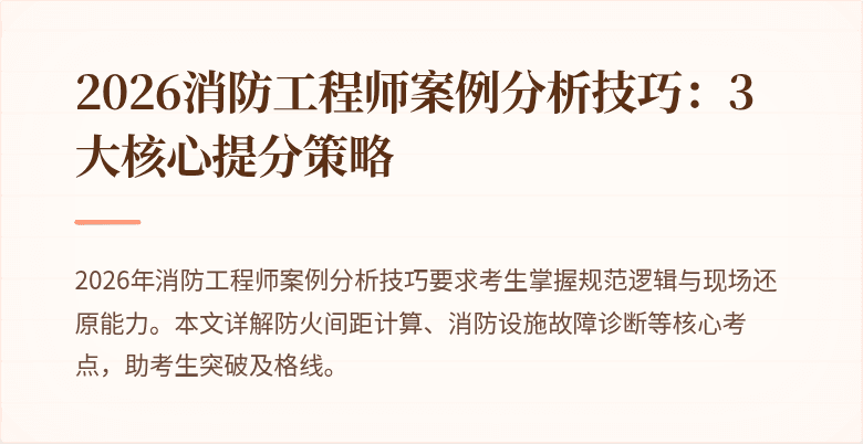 2026消防工程师案例分析技巧：3大核心提分策略