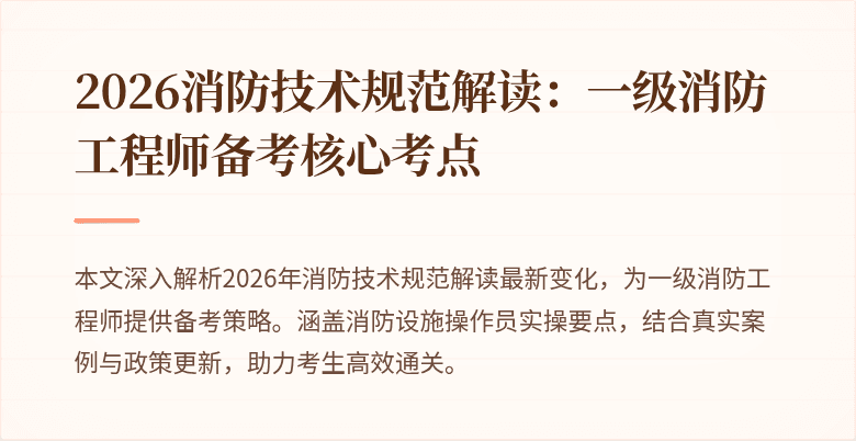 2026消防技术规范解读：一级消防工程师备考核心考点