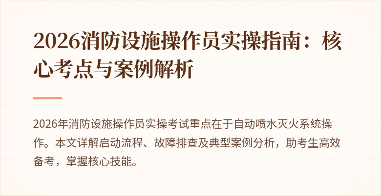 2026消防设施操作员实操指南：核心考点与案例解析