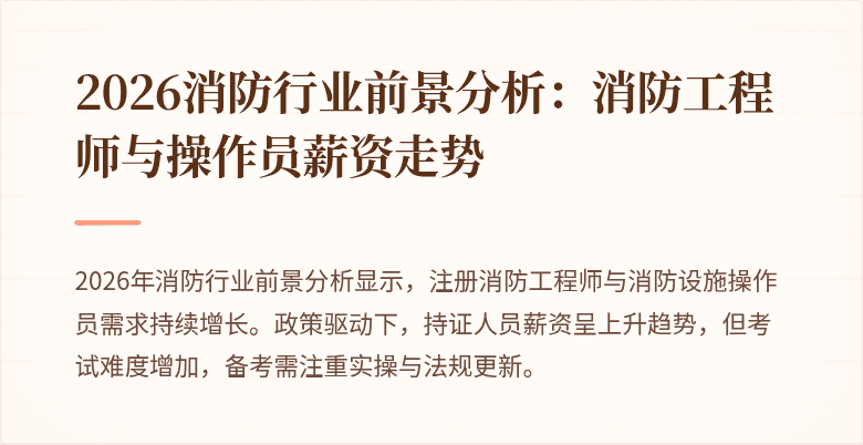2026消防行业前景分析：消防工程师与操作员薪资走势