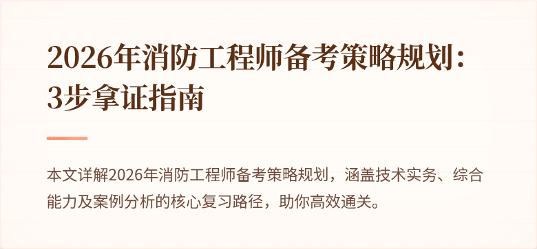 2026年消防工程师备考策略规划：3步拿证指南