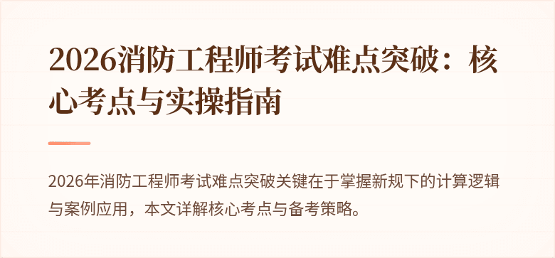 2026消防工程师考试难点突破：核心考点与实操指南
