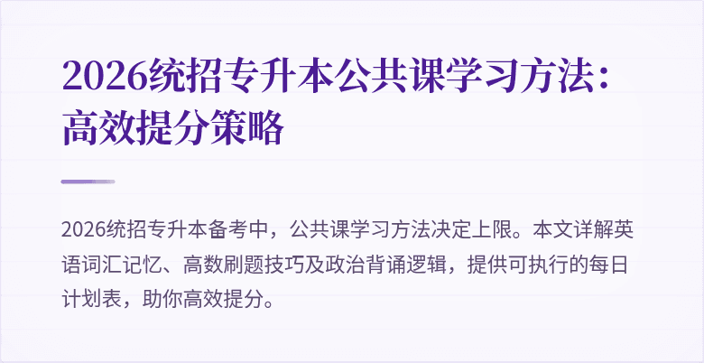 2026统招专升本公共课学习方法:高效提分策略