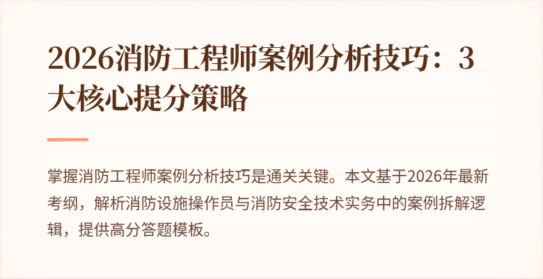 2026消防工程师案例分析技巧：3大核心提分策略