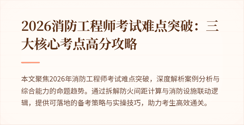 2026消防工程师考试难点突破：三大核心考点高分攻略