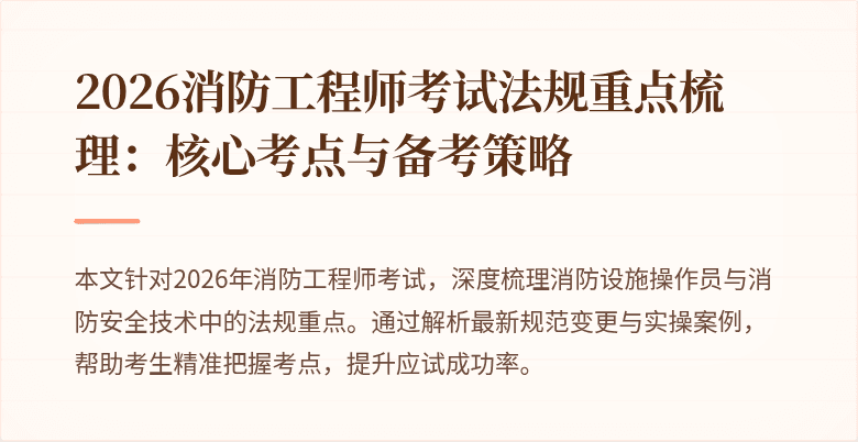2026消防工程师考试法规重点梳理：核心考点与备考策略