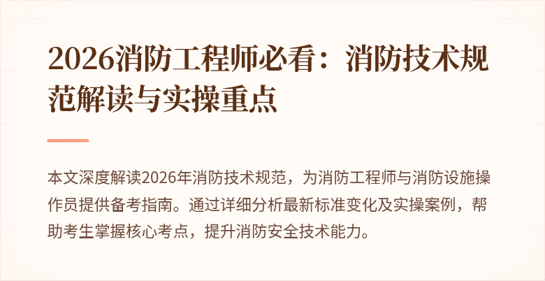 2026消防工程师必看：消防技术规范解读与实操重点