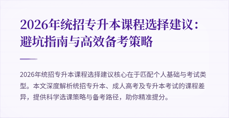 2026年统招专升本课程选择建议：避坑指南与高效备考策略