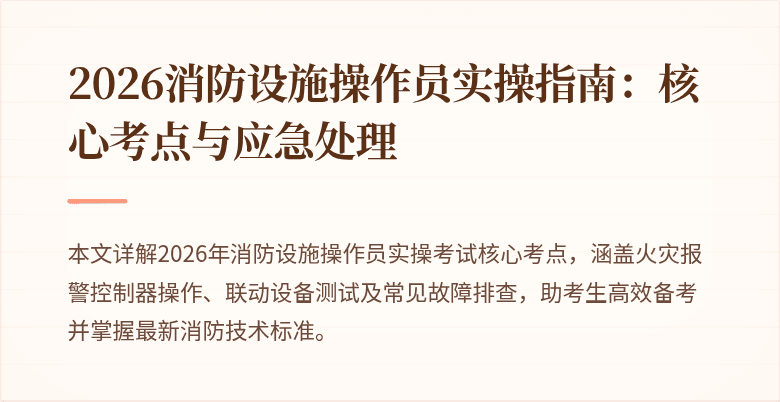 2026消防设施操作员实操指南：核心考点与应急处理