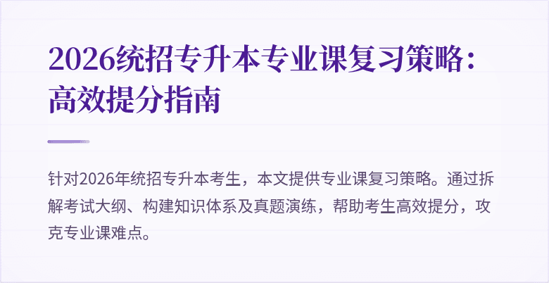 2026统招专升本专业课复习策略:高效提分指南
