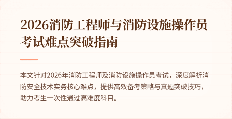 2026消防工程师与消防设施操作员考试难点突破指南