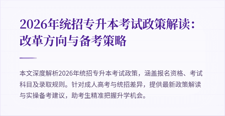 2026年统招专升本考试政策解读:改革方向与备考策略