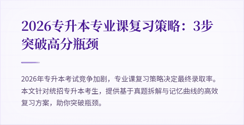 2026专升本专业课复习策略:3步突破高分瓶颈
