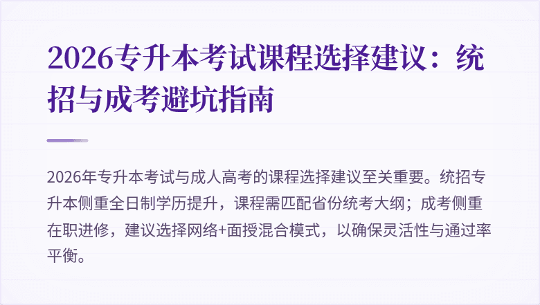 2026专升本考试课程选择建议：统招与成考避坑指南