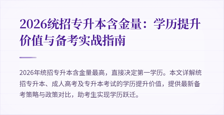 2026统招专升本含金量:学历提升价值与备考实战指南