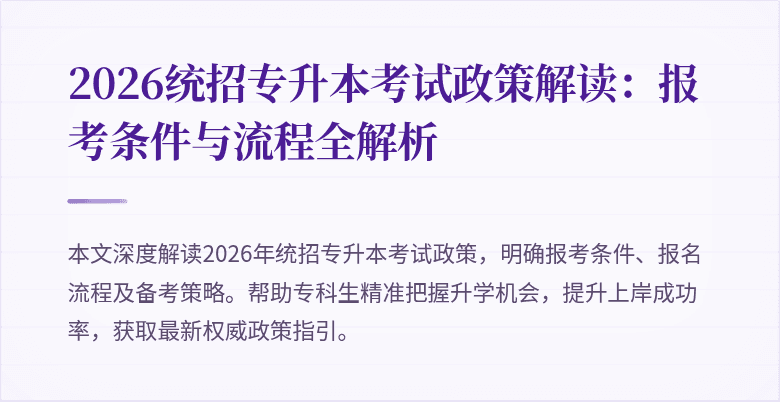 2026统招专升本考试政策解读:报考条件与流程全解析