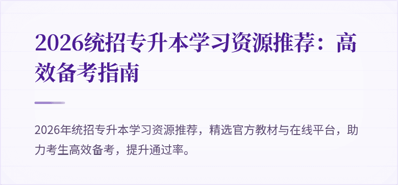 2026统招专升本学习资源推荐：高效备考指南
