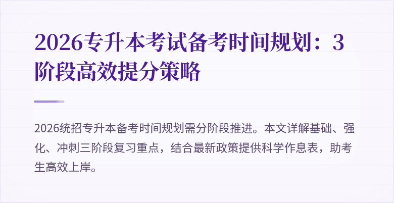 2026专升本考试备考时间规划：3阶段高效提分策略