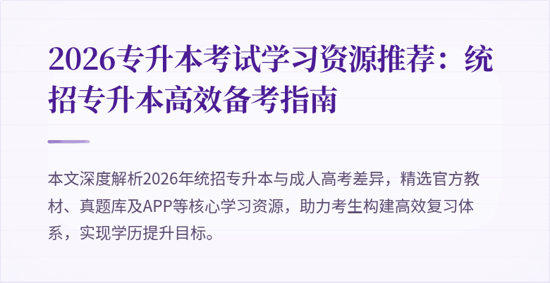 2026专升本考试学习资源推荐：统招专升本高效备考指南