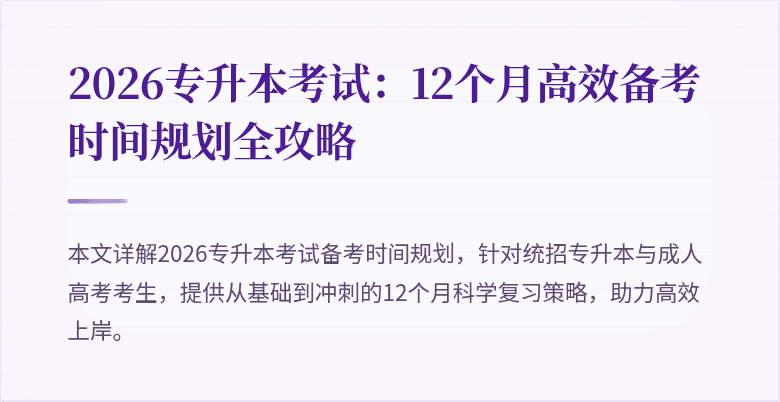2026专升本考试:12个月高效备考时间规划全攻略