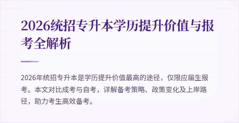 2026统招专升本学历提升价值与报考全解析