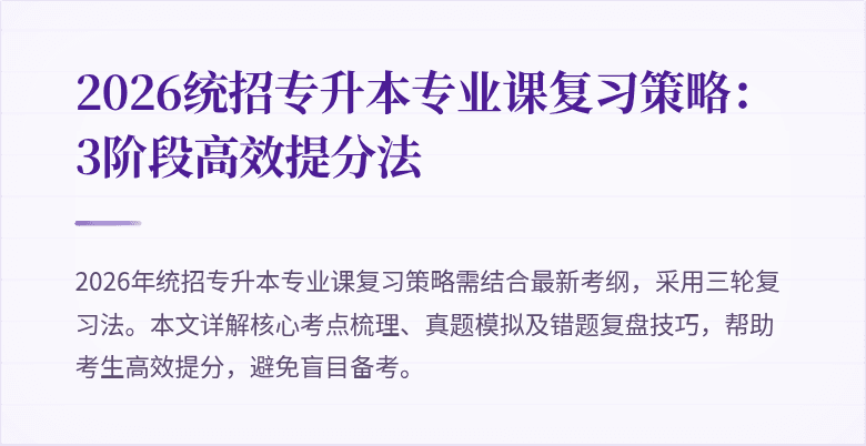 2026统招专升本专业课复习策略：3阶段高效提分法
