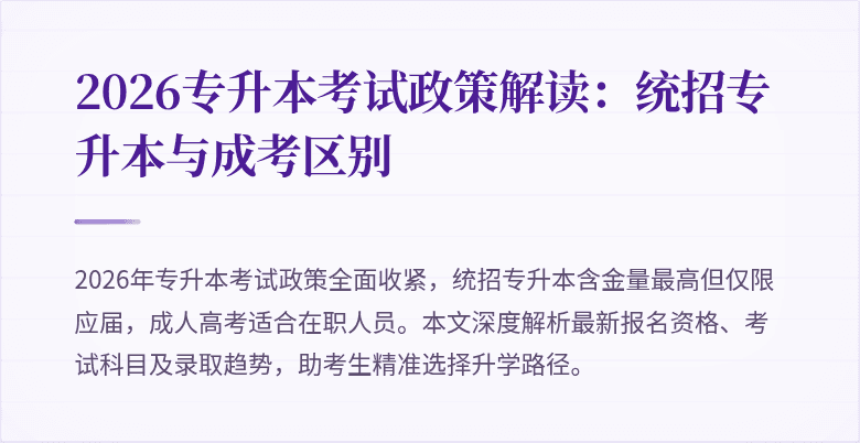 2026专升本考试政策解读:统招专升本与成考区别