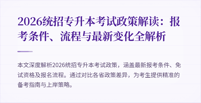 2026统招专升本考试政策解读:报考条件、流程与最新变化全解析