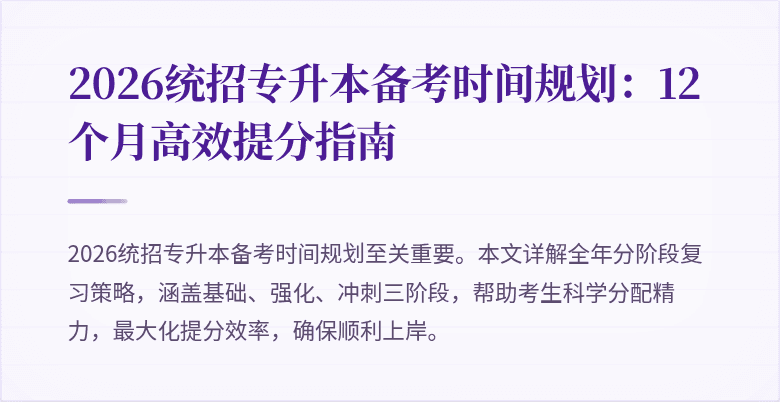 2026统招专升本备考时间规划：12个月高效提分指南