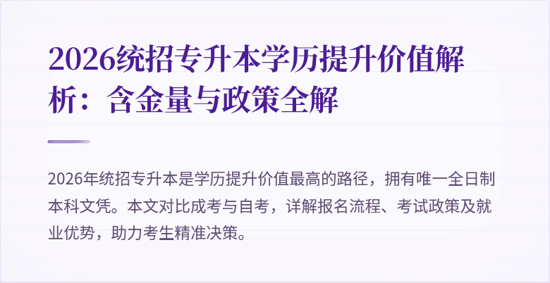 2026统招专升本学历提升价值解析:含金量与政策全解