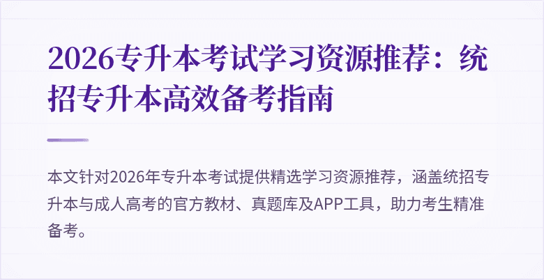 2026专升本考试学习资源推荐:统招专升本高效备考指南