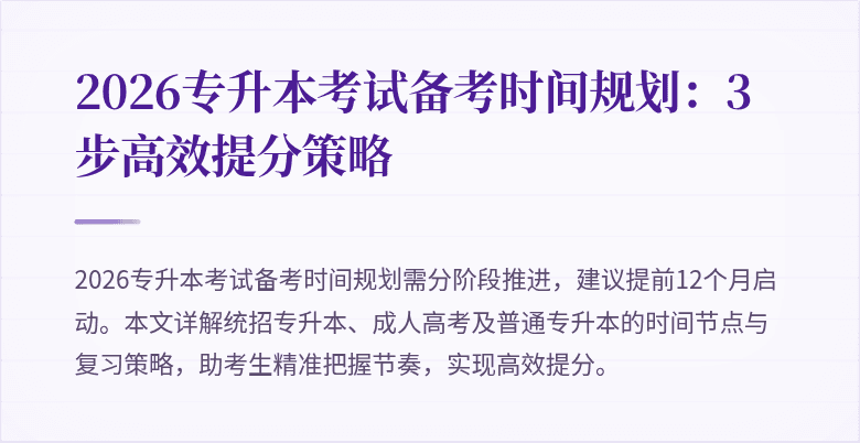 2026专升本考试备考时间规划:3步高效提分策略