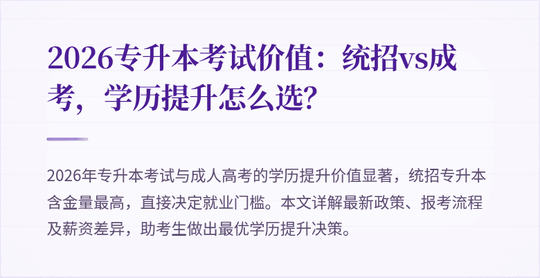 2026专升本考试价值：统招vs成考，学历提升怎么选？