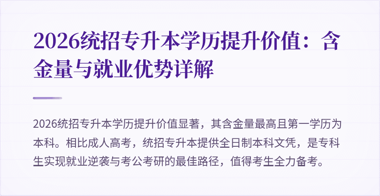 2026统招专升本学历提升价值:含金量与就业优势详解