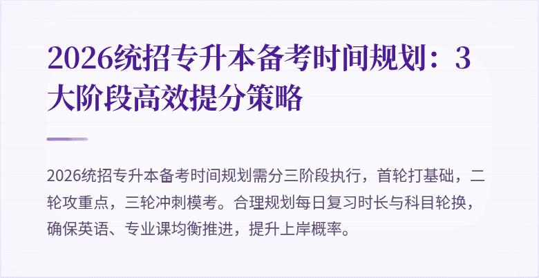 2026统招专升本备考时间规划:3大阶段高效提分策略