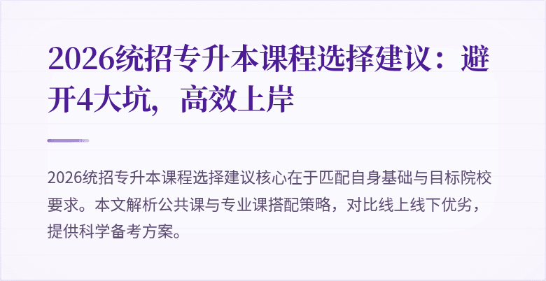 2026统招专升本课程选择建议:避开4大坑,高效上岸