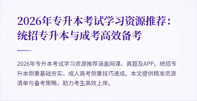 2026年专升本考试学习资源推荐:统招专升本与成考高效备考