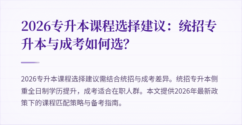 2026专升本课程选择建议：统招专升本与成考如何选？