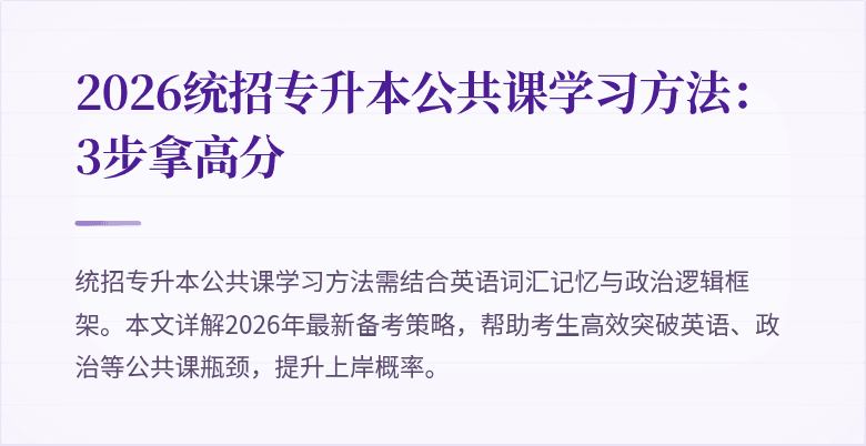 2026统招专升本公共课学习方法：3步拿高分