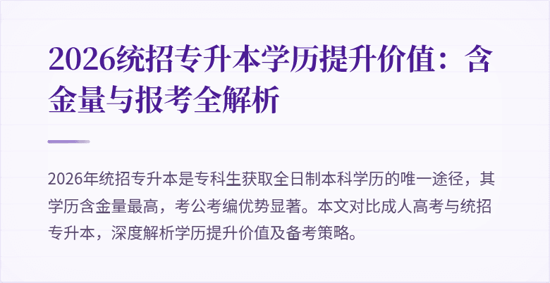 2026统招专升本学历提升价值：含金量与报考全解析