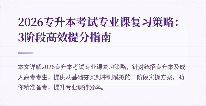 2026专升本考试专业课复习策略：3阶段高效提分指南