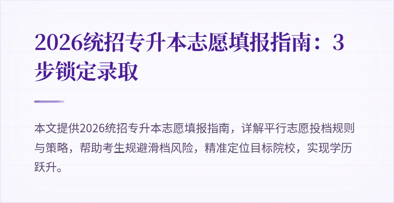 2026统招专升本志愿填报指南:3步锁定录取
