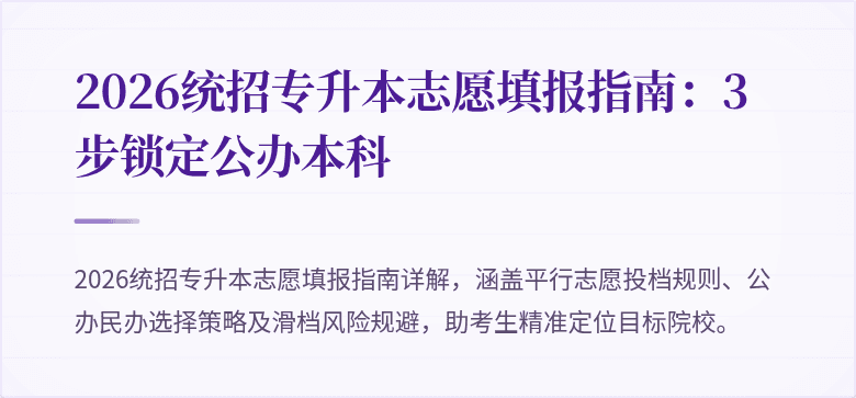 2026统招专升本志愿填报指南：3步锁定公办本科
