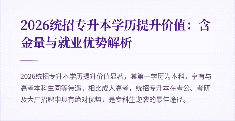2026统招专升本学历提升价值:含金量与就业优势解析