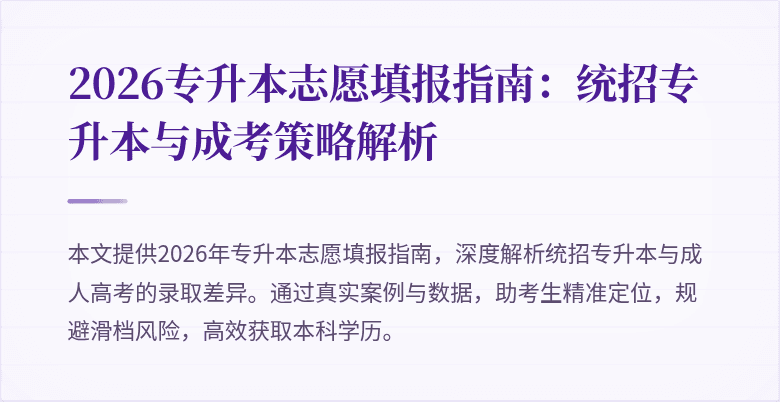 2026专升本志愿填报指南：统招专升本与成考策略解析